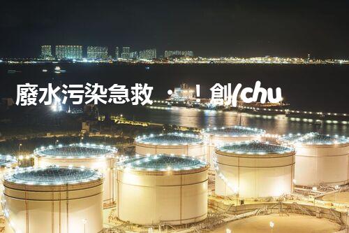 廢水污染急救！創(chuàng)新堿性廢水處理法，化解環(huán)境危機？